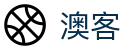 澳客首页 - 澳客网手机版官方入口